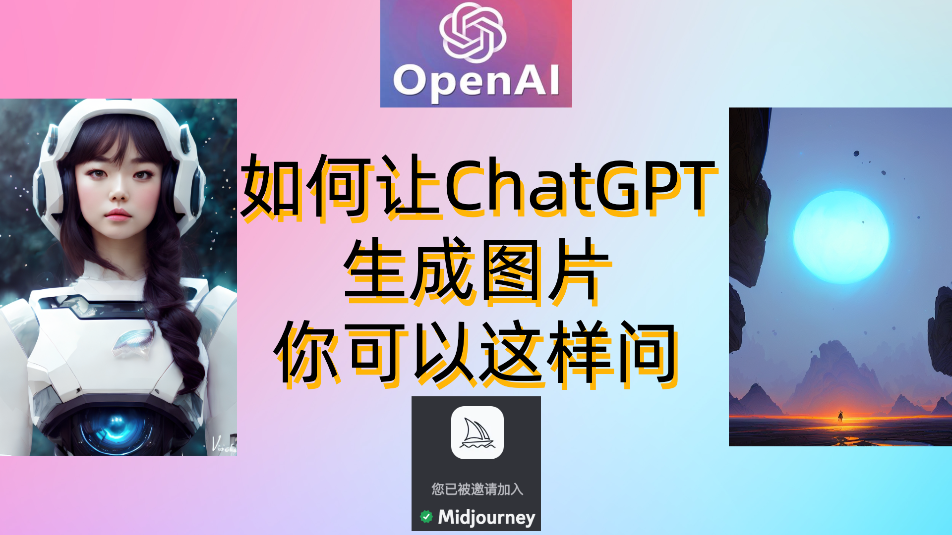 如何让ChatGPT生成图片-你可以这样问