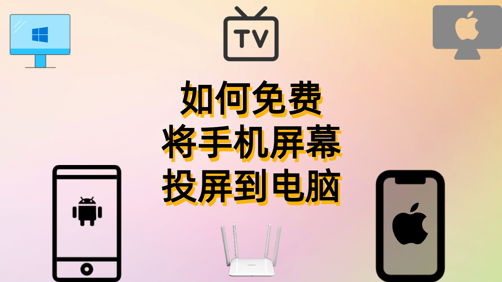 如何免费将手机屏幕投屏到电脑