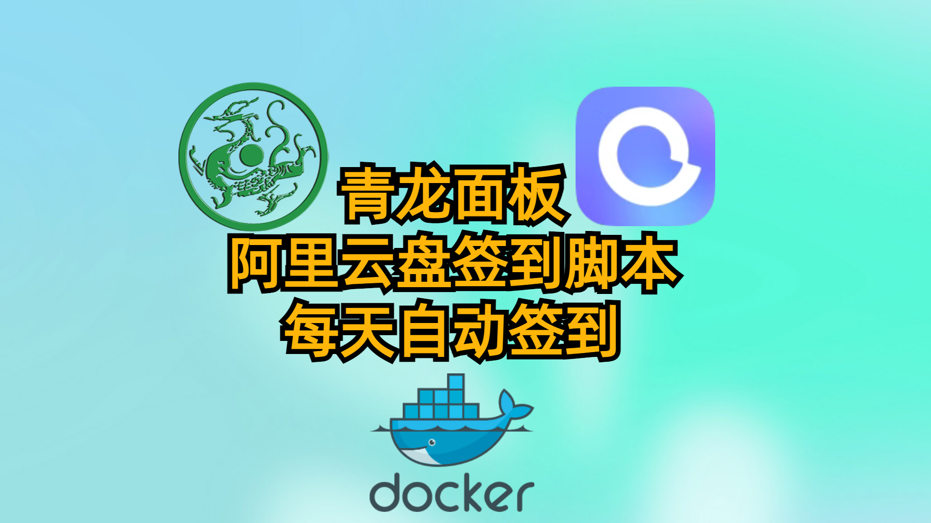 青龙面板-设置阿里云盘签到脚本-每天自动签到-获取存储空间-解放你的双手