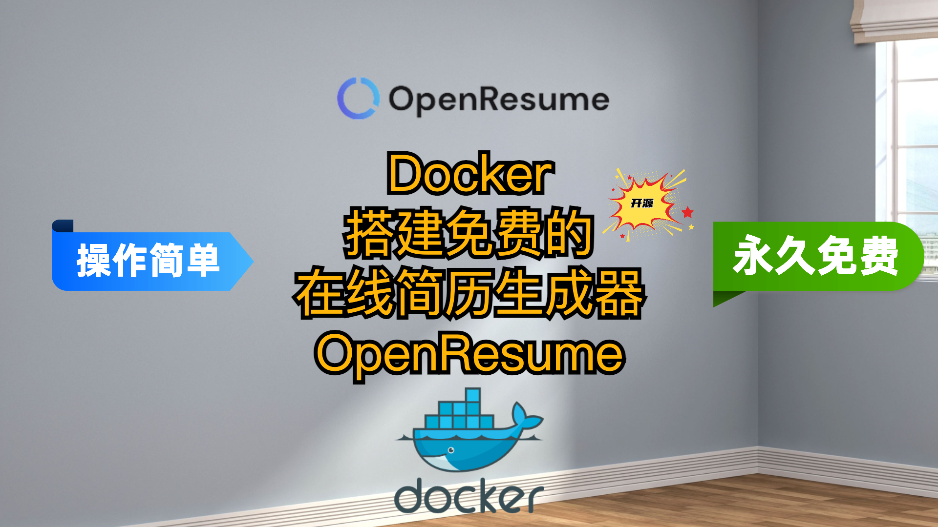 Docker搭建免费的在线简历生成器-OpenResume