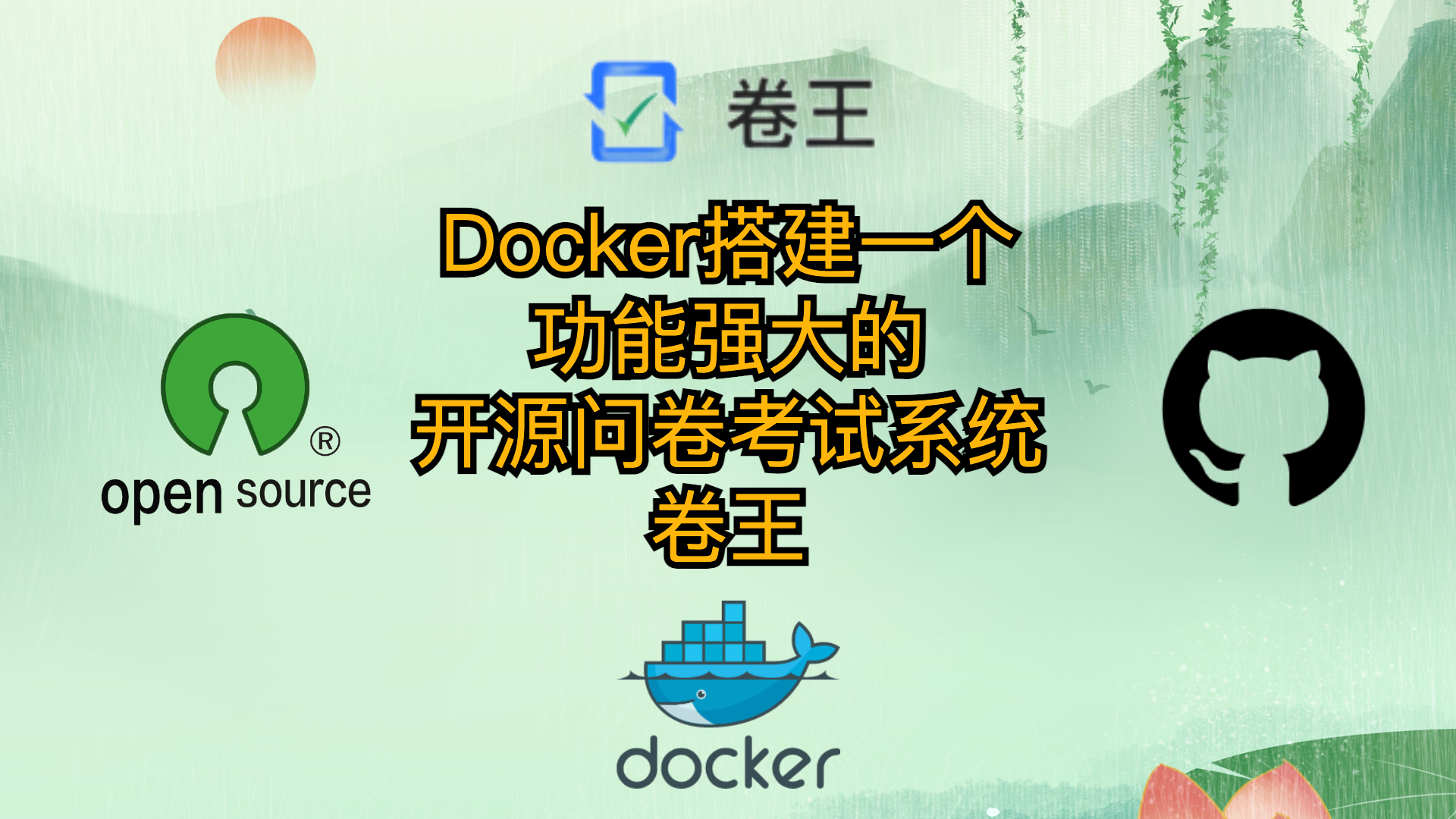 Docker搭建一个功能强大的开源问卷考试系统-卷王
