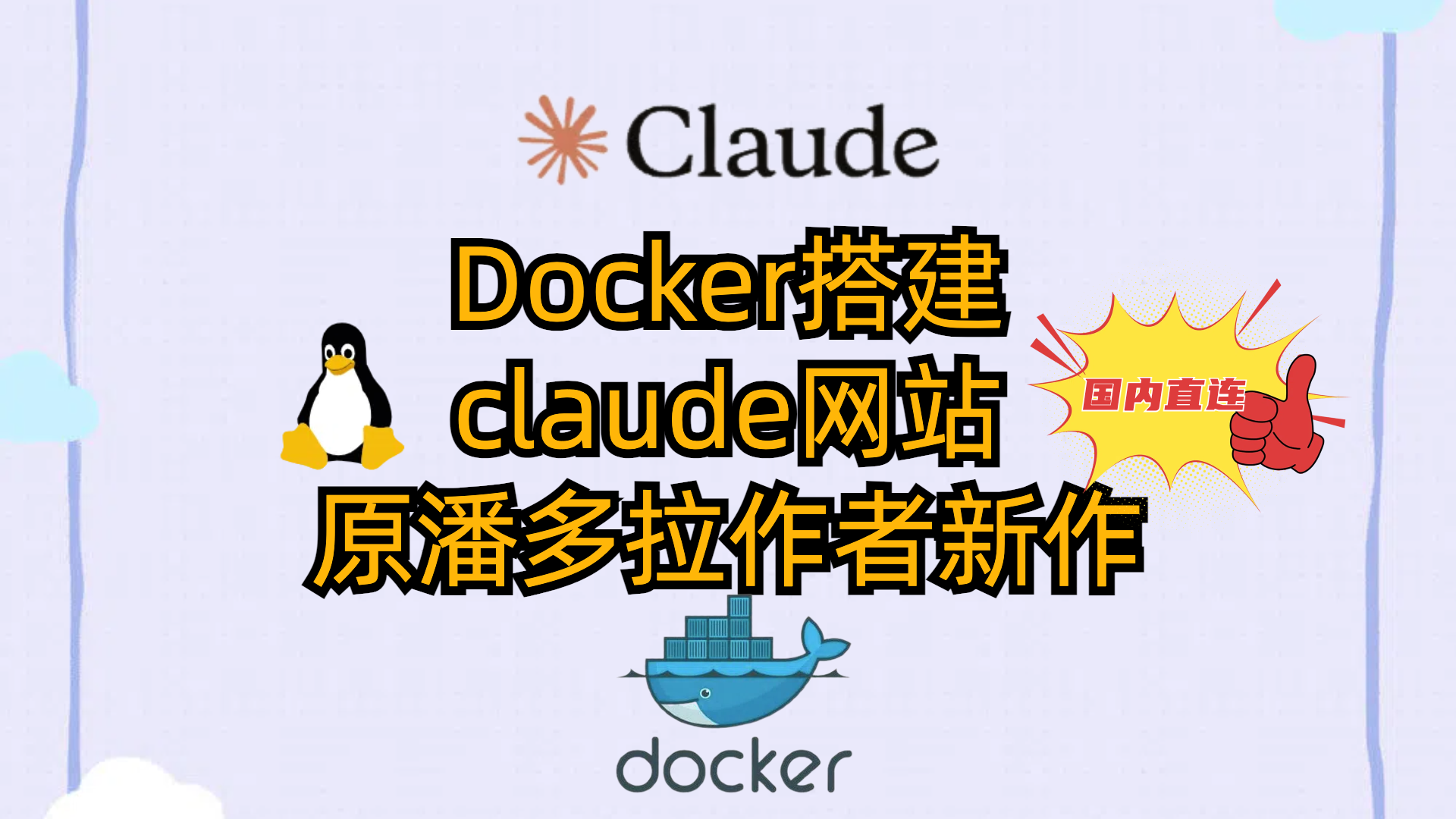 Docker搭建claude网站-原潘多拉作者新作