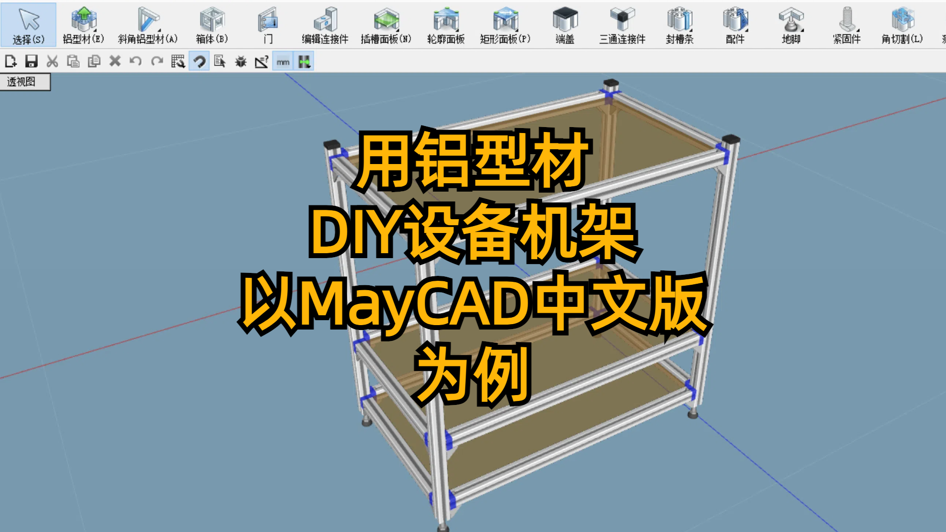 用铝型材DIY设备机架：以MayCAD中文版为例