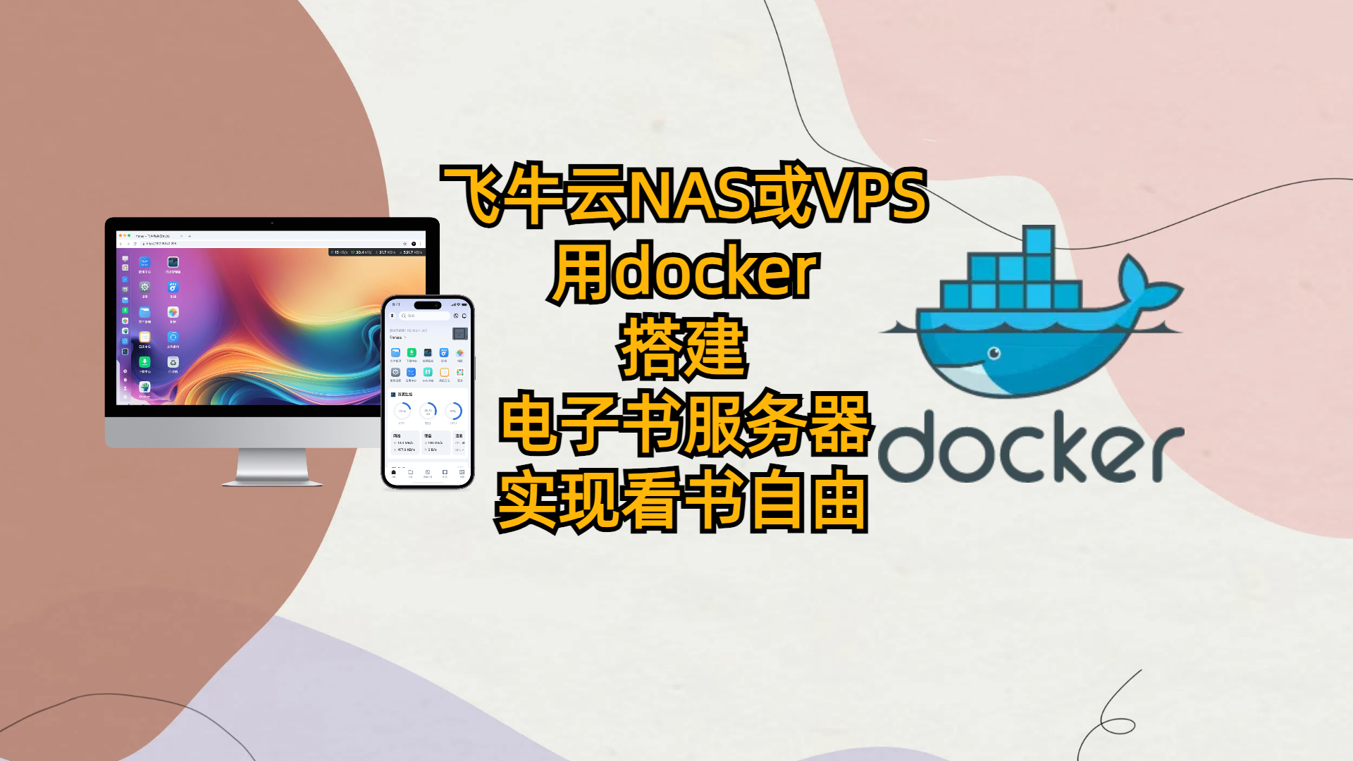飞牛云NAS或者VPS用docker搭建电子书服务器-实现看书自由