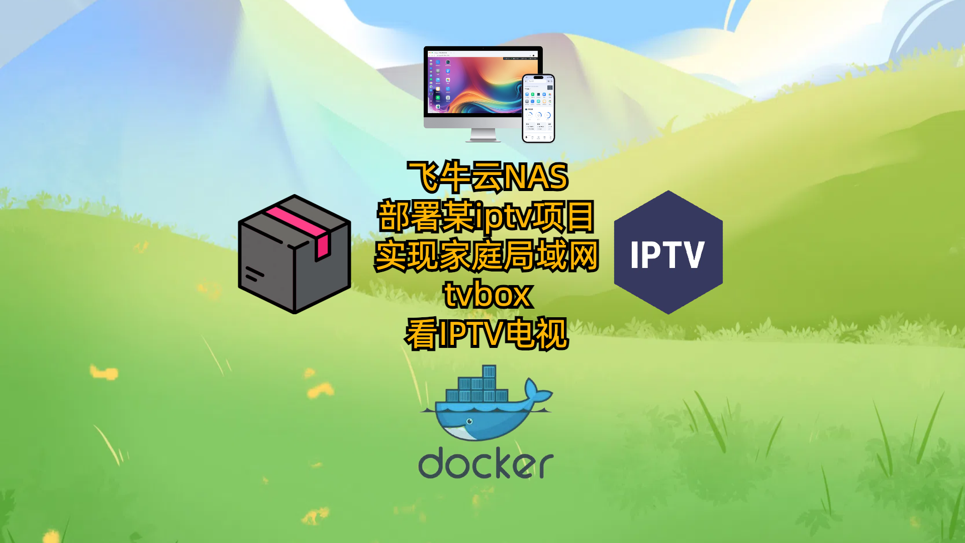 飞牛云NAS部署某iptv项目-实现家庭局域网tvbox看IPTV电视