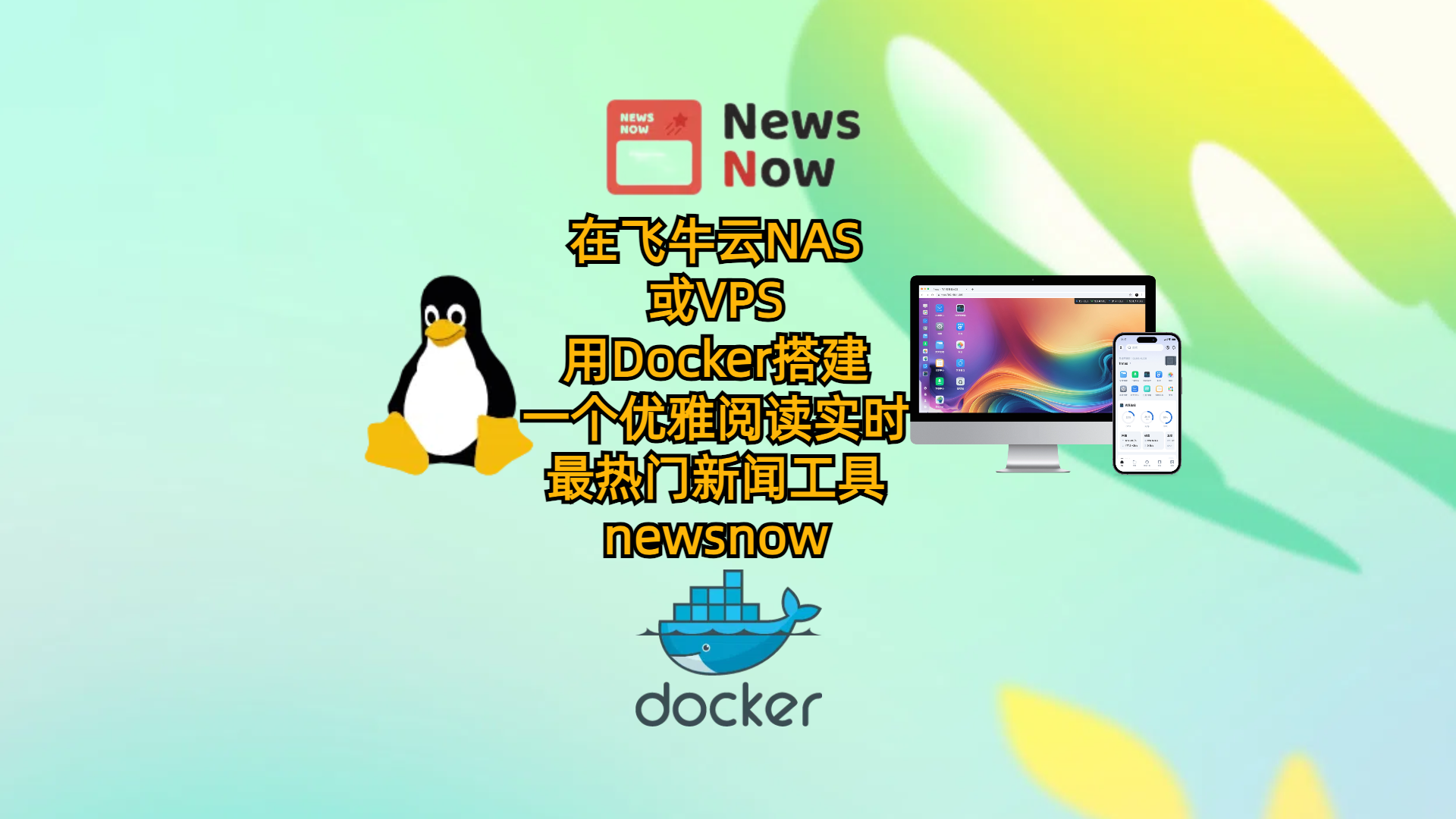 在飞牛云NAS或VPS用Docker搭建一个优雅阅读实时最热门新闻工具-newsnow