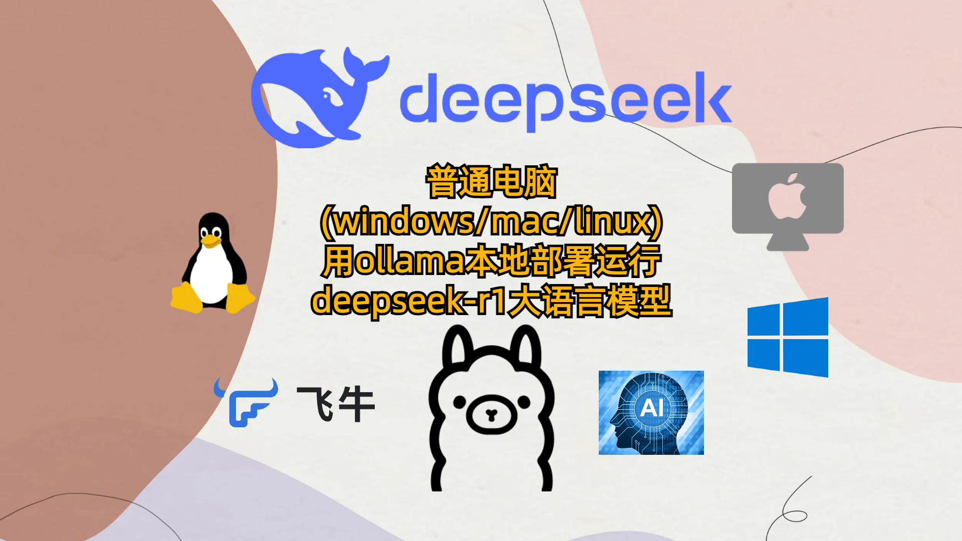 普通电脑(windows/mac/linux)用Ollama本地部署运行deepseek-r1大语言模型