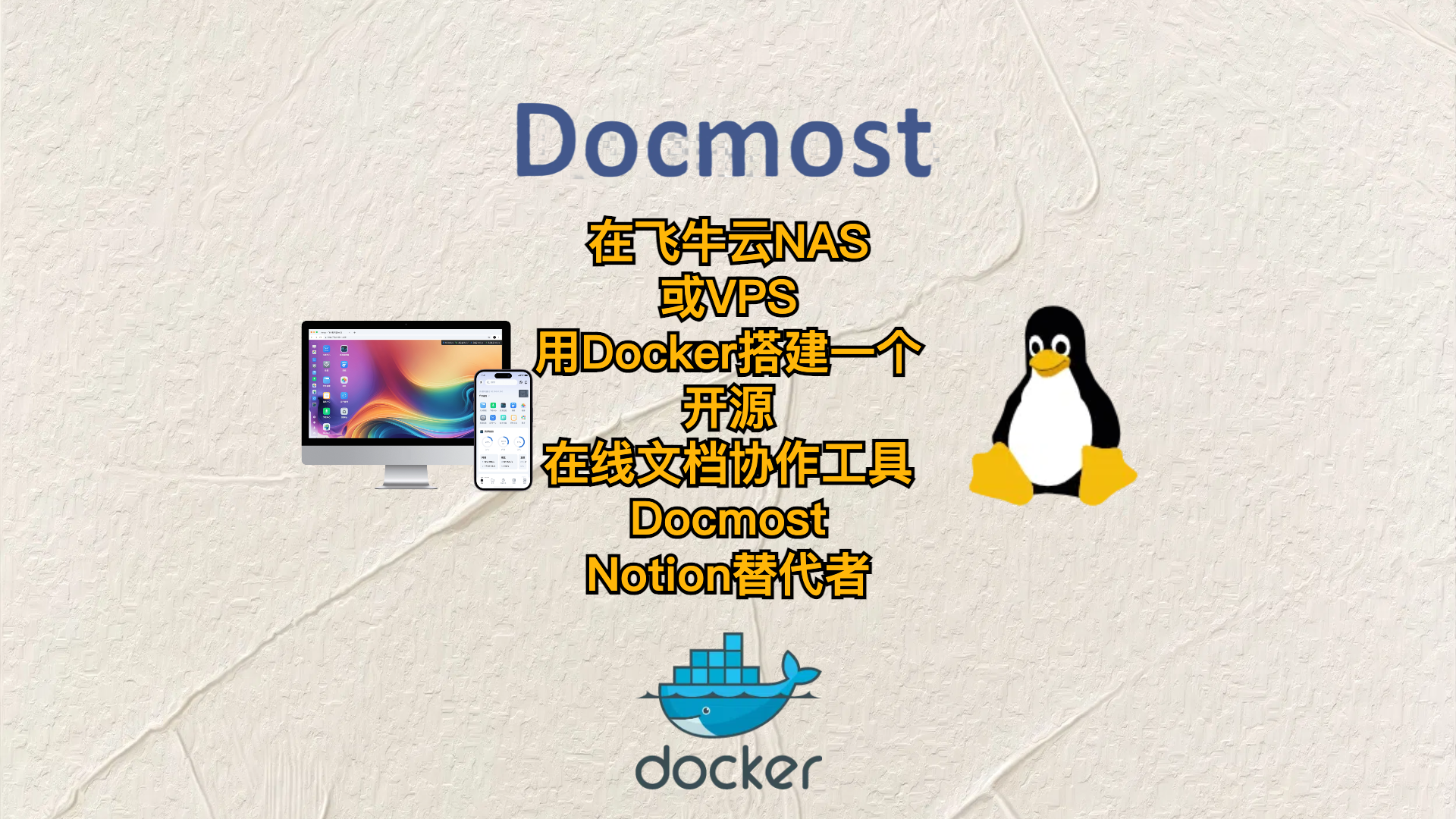 在飞牛云NAS或VPS用Docker搭建一个开源的在线文档协作工具Docmost