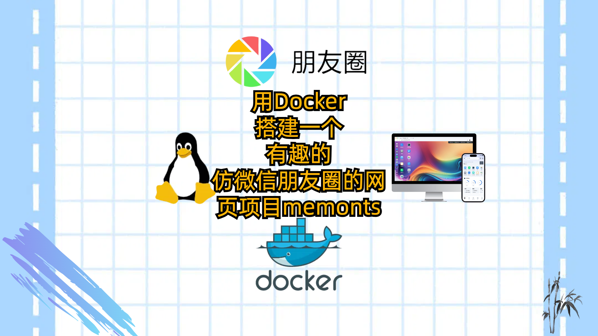 用Docker搭建一个有趣的仿微信朋友圈的网页项目-moments