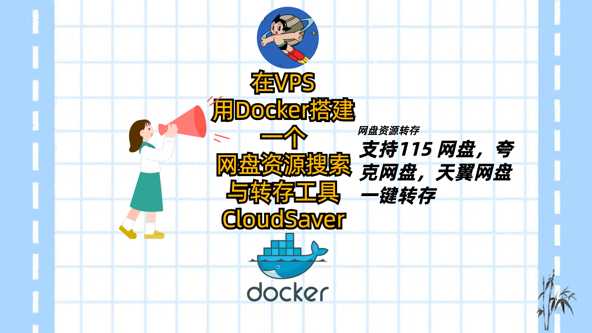 在VPS用Docker搭建一个基于Vue3+Express的网盘资源搜索与转存工具-CloudSaver