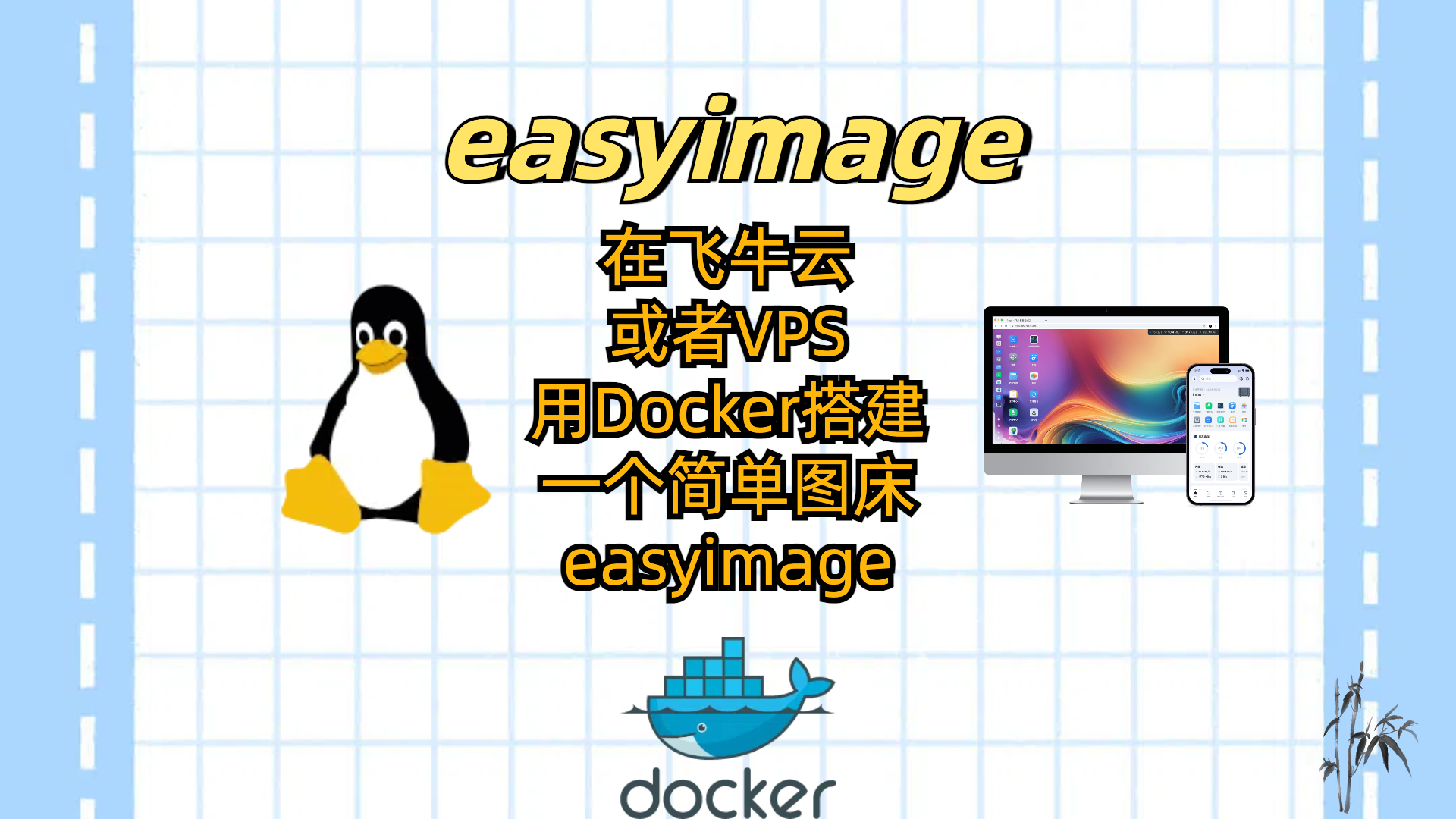 在飞牛云或者VPS用Docker搭建一个简单图床easyimage