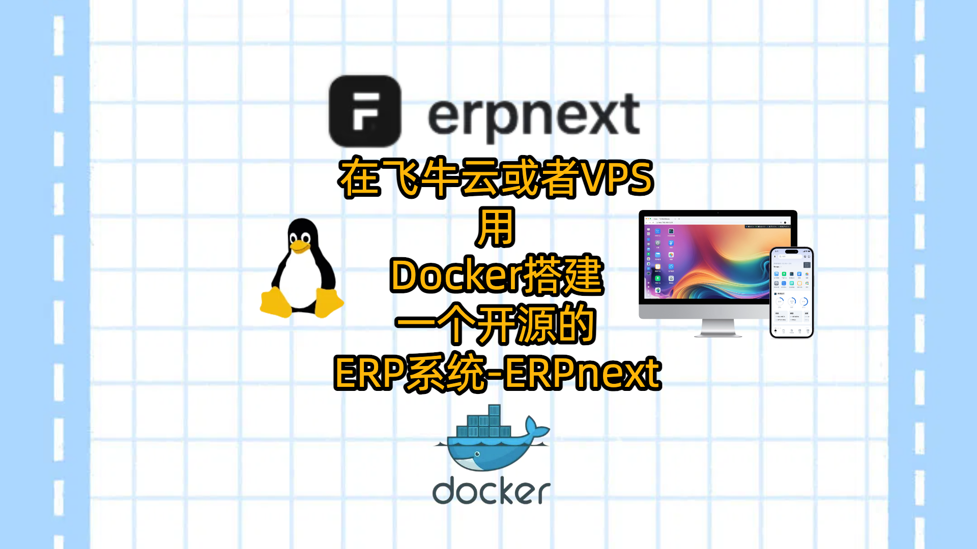 在飞牛云或者VPS用Docker搭建一个开源的ERP系统-ERPnext