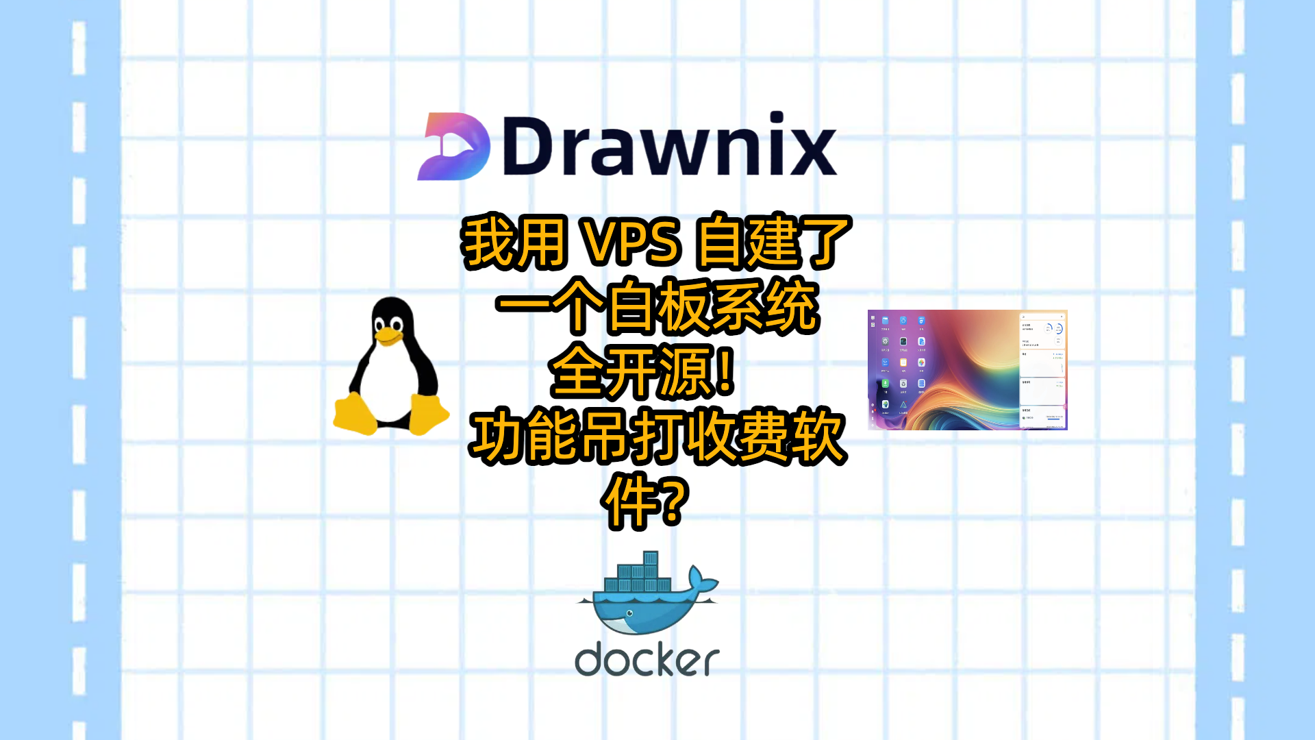在VPS或者飞牛云NAS上用Docker搭建一个开源白板工具drawnix