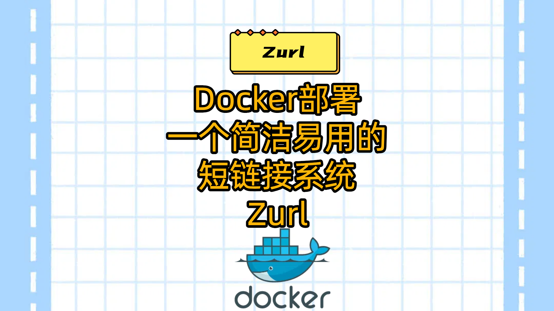 Docker部署一个简洁易用的短链接系统Zurl