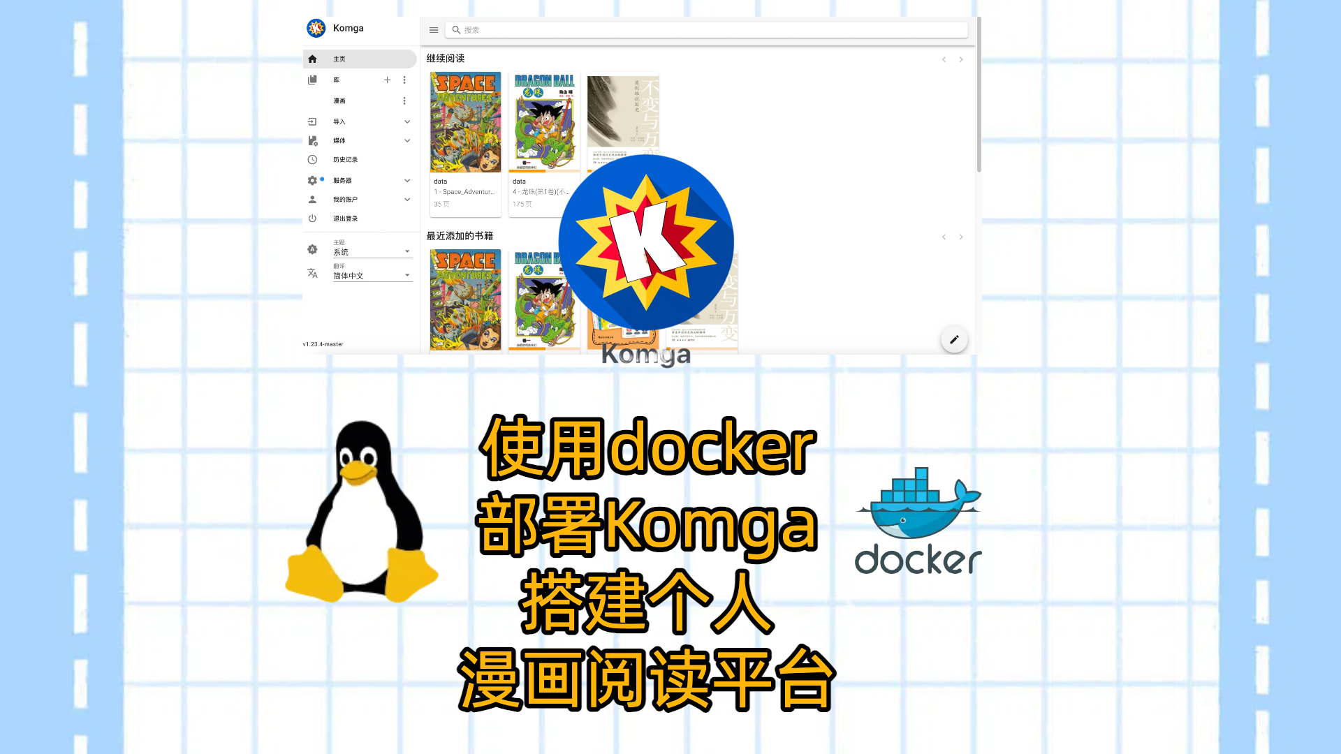 使用docker部署Komga-搭建个人漫画图书媒体服务器