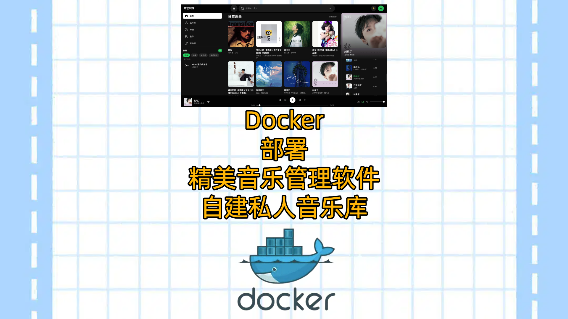 在VPS或者NAS上使用Docker部署一款音乐管理软件-道理鱼音乐
