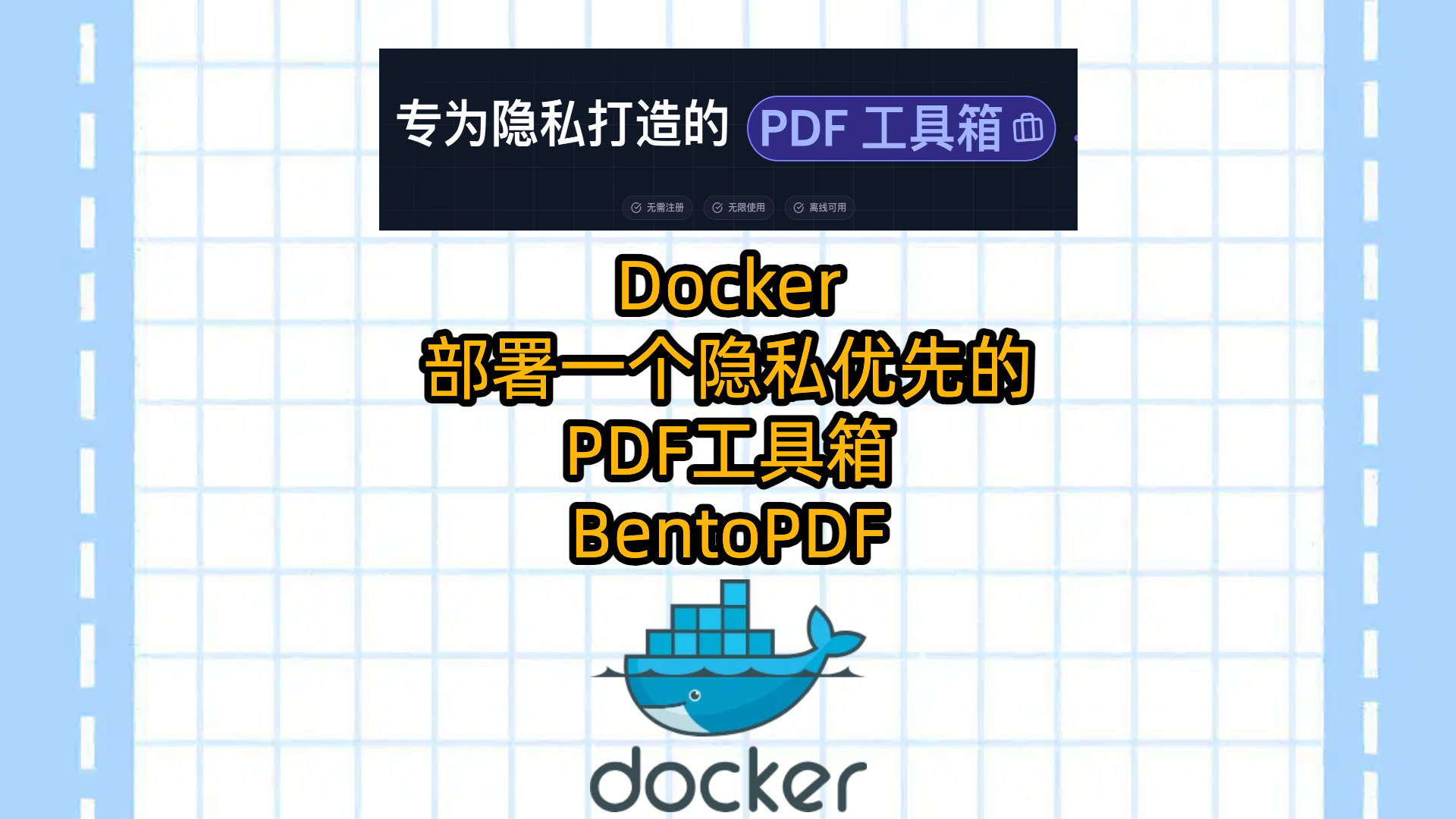 飞牛NAS或者VPS使用Docker部署一个隐私优先的PDF工具箱-BentoPDF