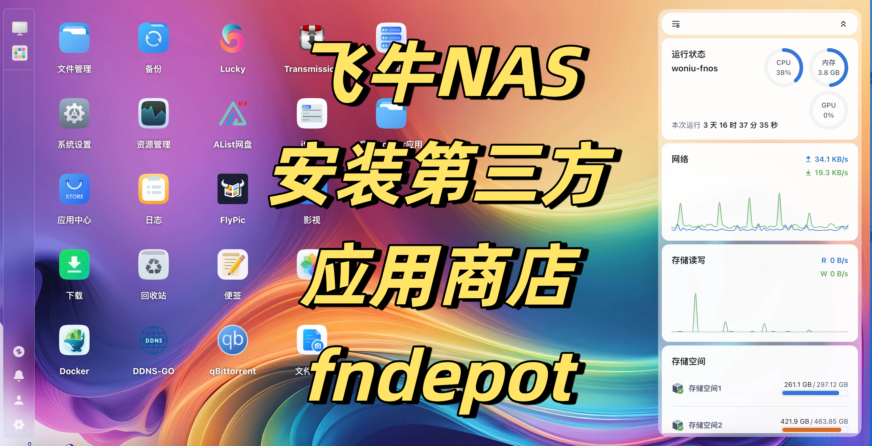 飞牛NAS安装第三方的应用商店fndepot