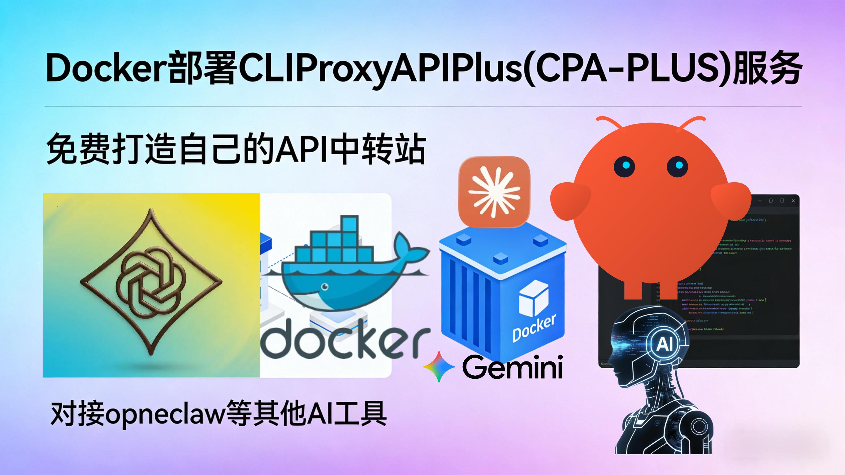 在VPS上用Docker部署CLIProxyAPIPlus(CPA-PLUS)免费让OpenClaw使用 Gemini 2.5 Pro、Claude 和 Qwen等模型
