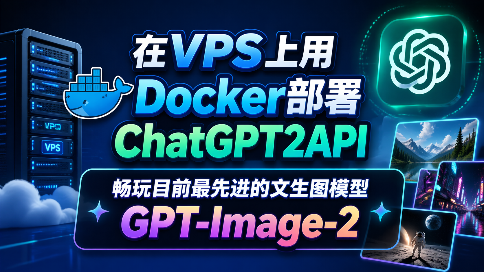 在VPS上用Docker部署ChatGPT2API-畅玩目前最先进的文生图模型GPT-Image-2